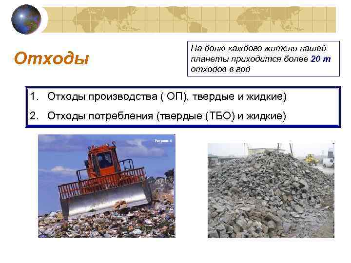 Отходы На долю каждого жителя нашей планеты приходится более 20 т отходов в год