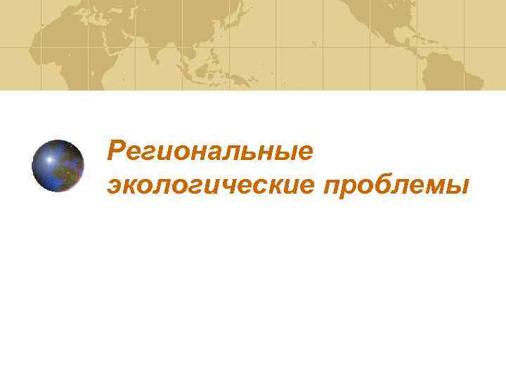 Региональные экологические проблемы 