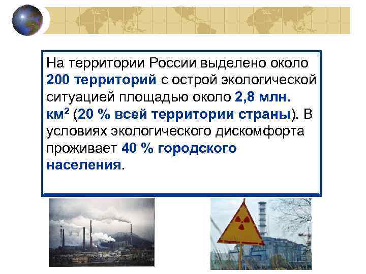 На территории России выделено около 200 территорий с острой экологической ситуацией площадью около 2,