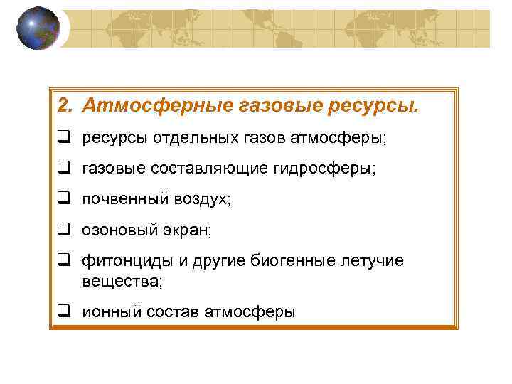 2. Атмосферные газовые ресурсы. q ресурсы отдельных газов атмосферы; q газовые составляющие гидросферы; q