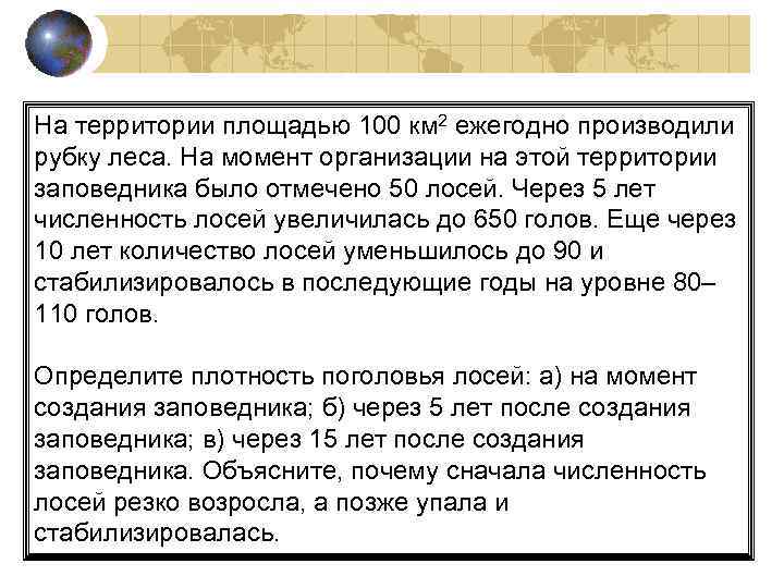 Момент организации. На территории площадью 100 км2 ежегодно производили частичную. Определите численность и плотность поголовья лосей. На территории площадью 50000 гектаров ежегодно проводили рубку леса. Задача на территории площадью 100 км2 ежегодно производили частичную.