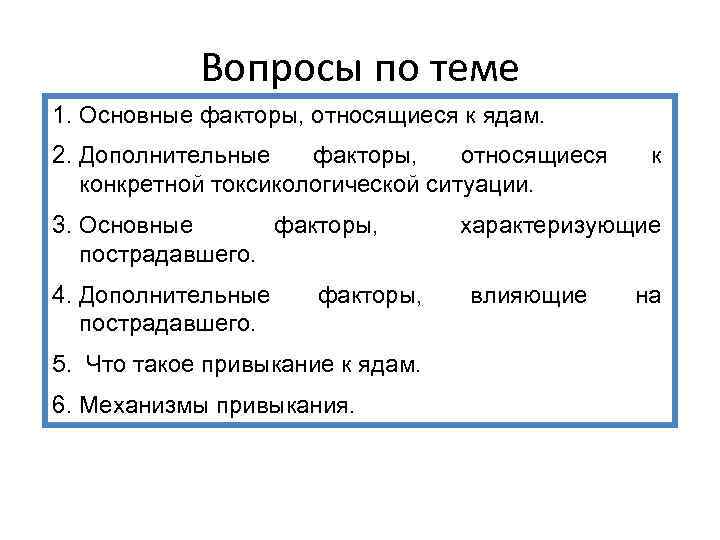 Вопросы по теме 1. Основные факторы, относящиеся к ядам. 2. Дополнительные факторы, относящиеся конкретной