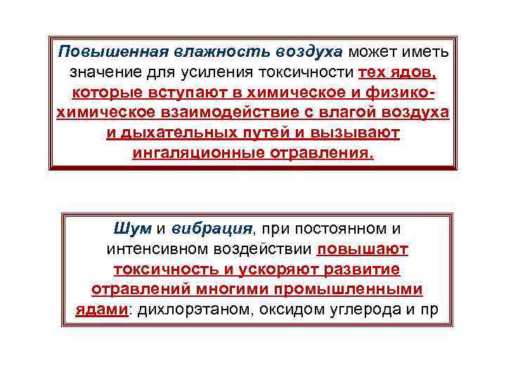 Повышенная влажность воздуха может иметь значение для усиления токсичности тех ядов, которые вступают в