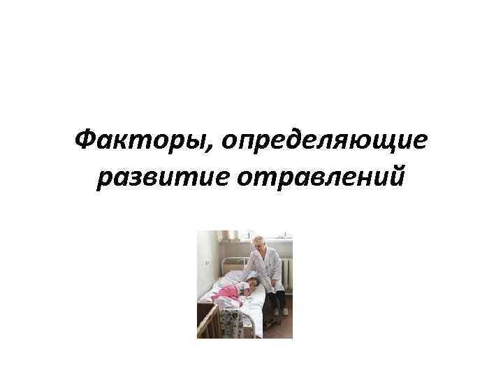 Факторы, определяющие развитие отравлений 