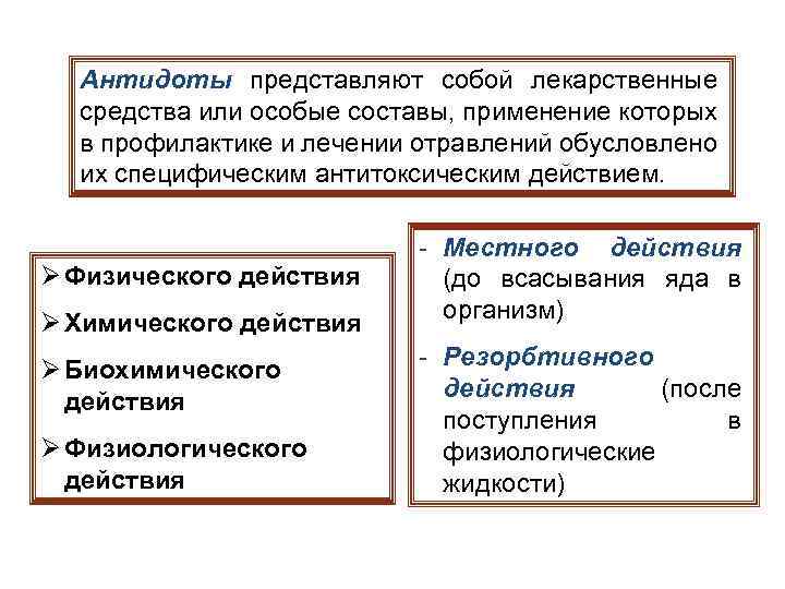 Антидоты представляют собой лекарственные средства или особые составы, применение которых в профилактике и лечении