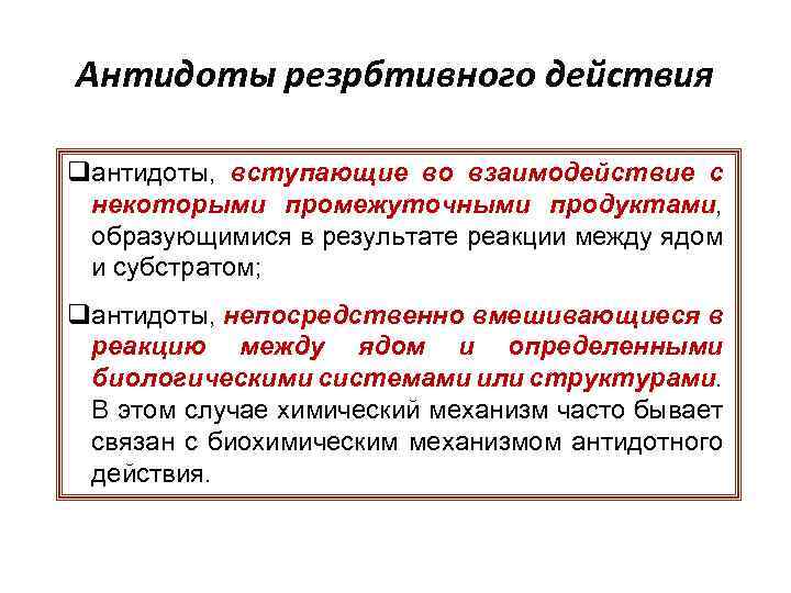 Антидоты резрбтивного действия qантидоты, вступающие во взаимодействие с некоторыми промежуточными продуктами, образующимися в результате