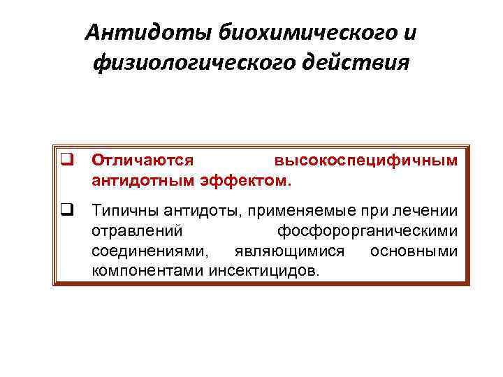 Антидоты биохимического и физиологического действия q Отличаются высокоспецифичным антидотным эффектом. q Типичны антидоты, применяемые