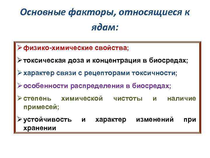 Основные факторы, относящиеся к ядам: Ø физико-химические свойства; Ø токсическая доза и концентрация в