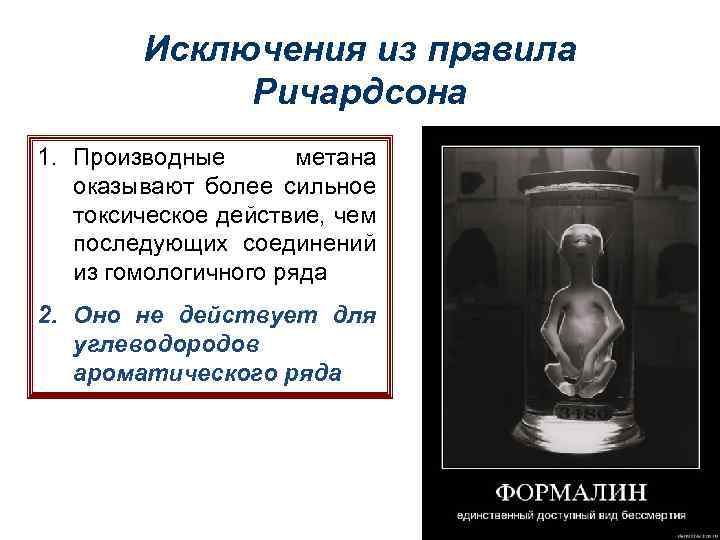 Исключения из правила Ричардсона 1. Производные метана оказывают более сильное токсическое действие, чем последующих