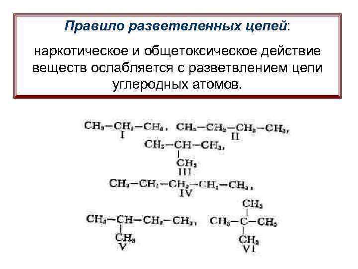Правило разветвленных цепей: наркотическое и общетоксическое действие веществ ослабляется с разветвлением цепи углеродных атомов.