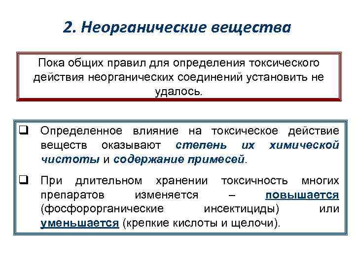 2. Неорганические вещества Пока общих правил для определения токсического действия неорганических соединений установить не