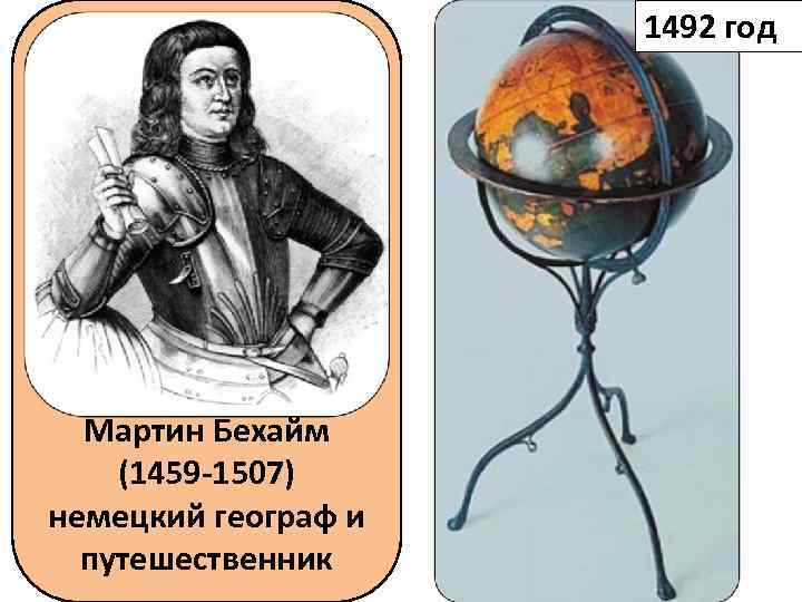 1492 год Мартин Бехайм (1459 -1507) немецкий географ и путешественник 