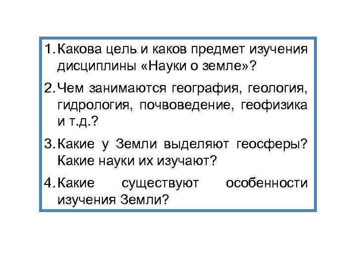 1. Какова цель и каков предмет изучения дисциплины «Науки о земле» ? 2. Чем