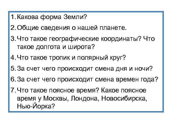 1. Какова форма Земли? 2. Общие сведения о нашей планете. 3. Что такое географические