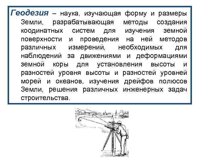 Геодезия – наука, изучающая форму и размеры Земли, разрабатывающая методы создания коодинатных систем для