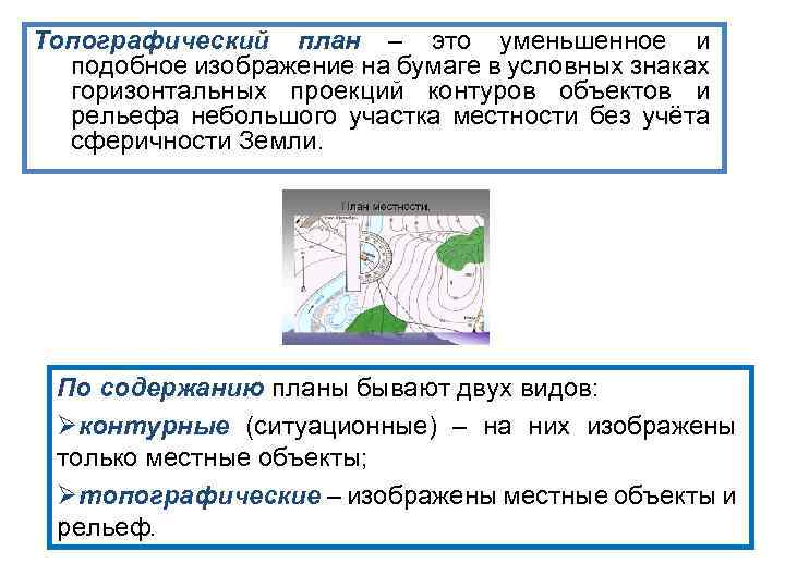 Топографический план – это уменьшенное и подобное изображение на бумаге в условных знаках горизонтальных