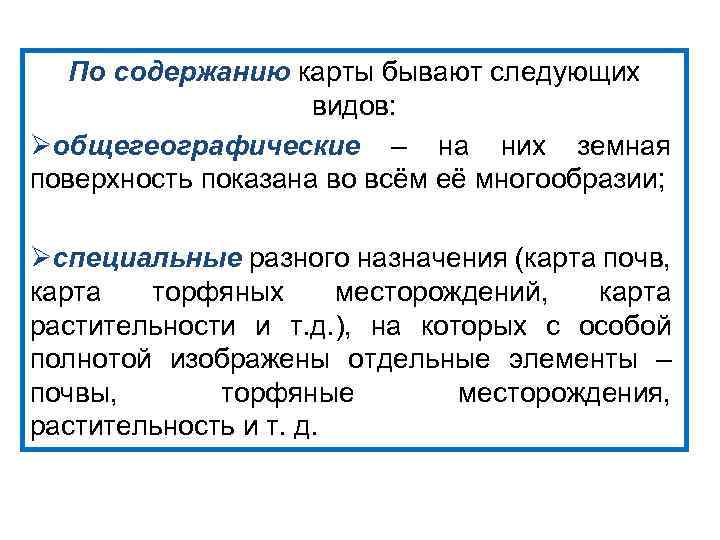 По содержанию карты бывают следующих видов: Øобщегеографические – на них земная поверхность показана во