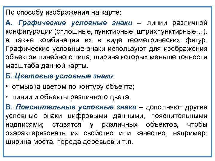 По способу изображения на карте: А. Графические условные знаки – линии различной конфигурации (сплошные,