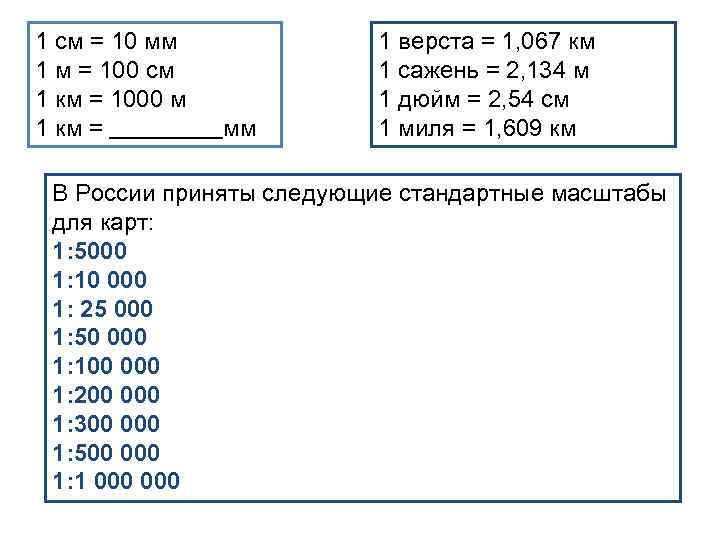 1 см = 10 мм 1 м = 100 см 1 км = 1000