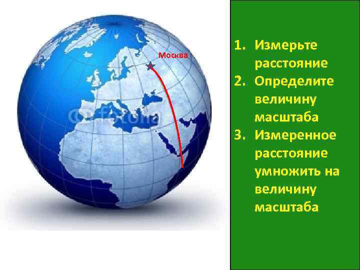 Москва 1. Измерьте расстояние 2. Определите величину масштаба 3. Измеренное расстояние умножить на величину