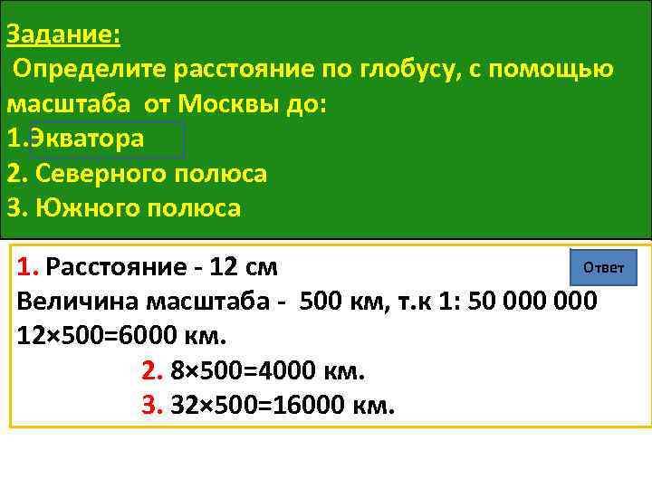 Задание: Определите расстояние по глобусу, с помощью масштаба от Москвы до: 1. Экватора 2.