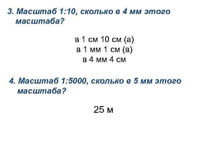 3. Масштаб 1: 10, сколько в 4 мм этого масштаба? в 1 см 10