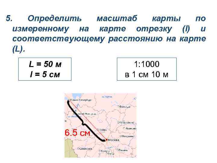 5. Определить масштаб карты по измеренному на карте отрезку (l) и соответствующему расстоянию на