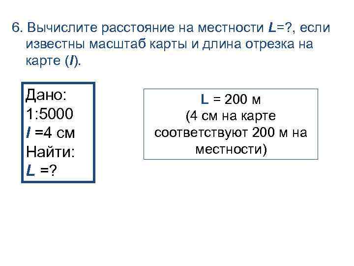 6. Вычислите расстояние на местности L=? , если известны масштаб карты и длина отрезка