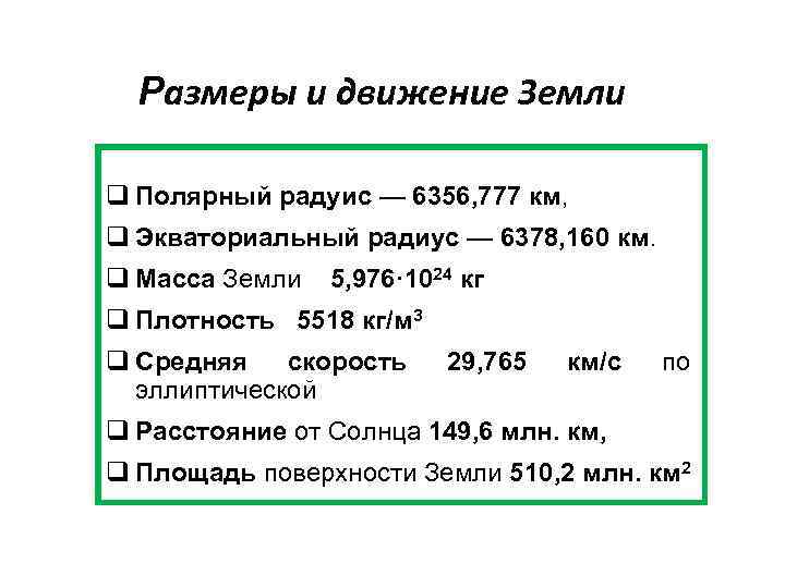 Размеры и движение Земли q Полярный радуис — 6356, 777 км, q Экваториальный радиус