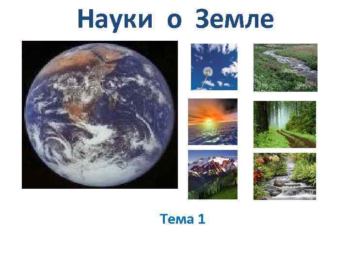 Науки о Земле Тема 1 
