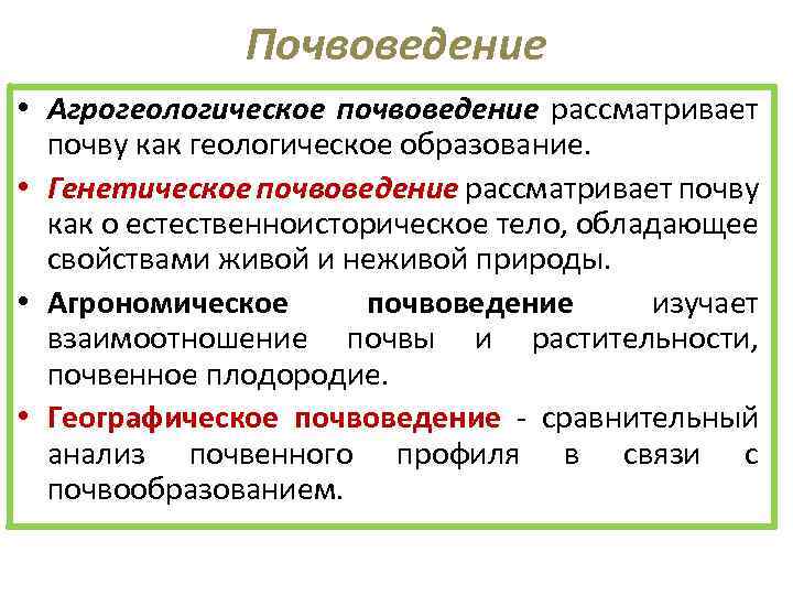 Общее почвоведение. Генетическое почвоведение это. Агрономические науки почвы. Почва предмет изучения науки почвоведение. Почвоведение объект изучения.