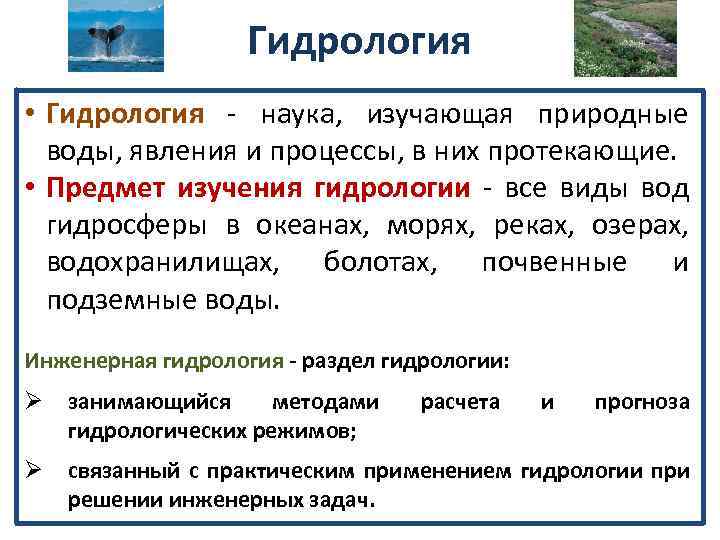 Гидрология • Гидрология - наука, изучающая природные воды, явления и процессы, в них протекающие.
