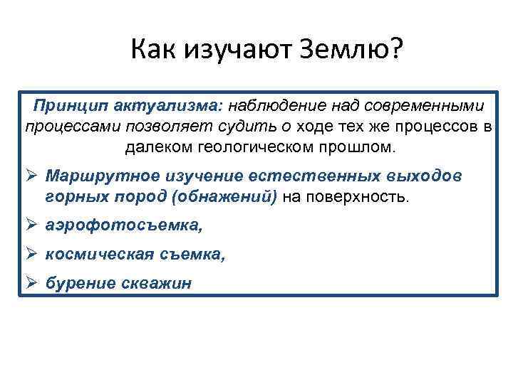 Как изучают Землю? Принцип актуализма: наблюдение над современными процессами позволяет судить о ходе тех