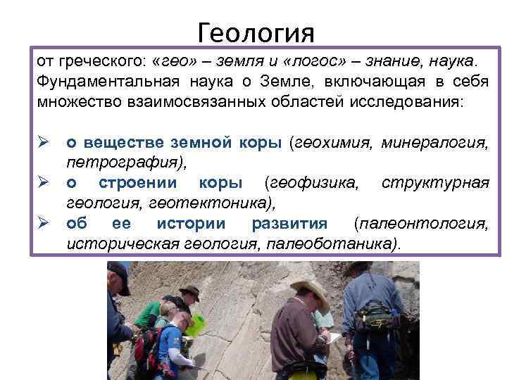 Геология от греческого: «гео» – земля и «логос» – знание, наука. Фундаментальная наука о