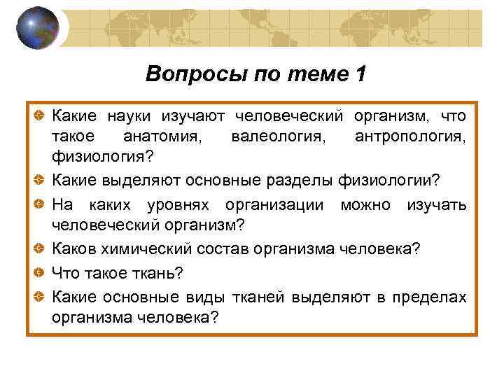 Вопросы по теме 1 Какие науки изучают человеческий организм, что такое анатомия, валеология, антропология,