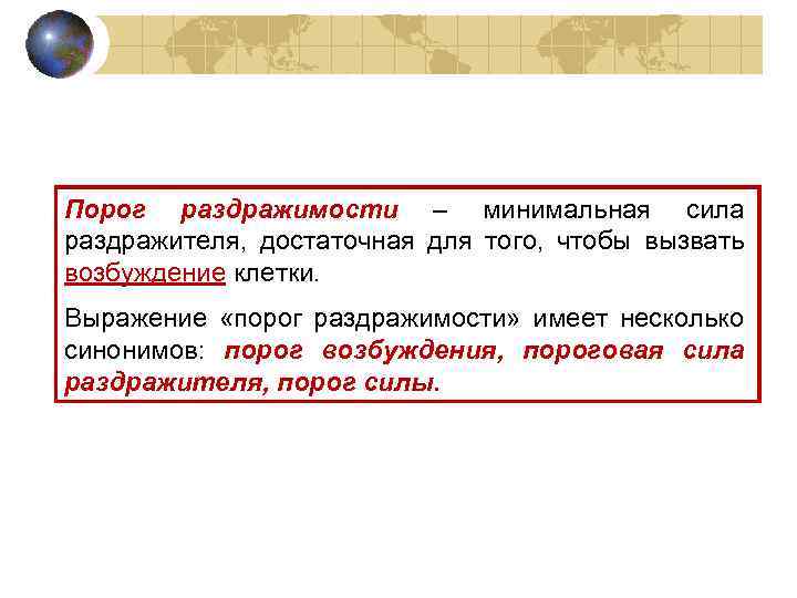 Порог раздражимости – минимальная сила раздражителя, достаточная для того, чтобы вызвать возбуждение клетки. Выражение