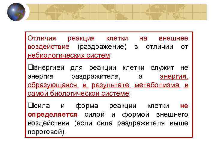 Отличия реакция клетки на внешнее воздействие (раздражение) в отличии от небиологических систем: qэнергией для