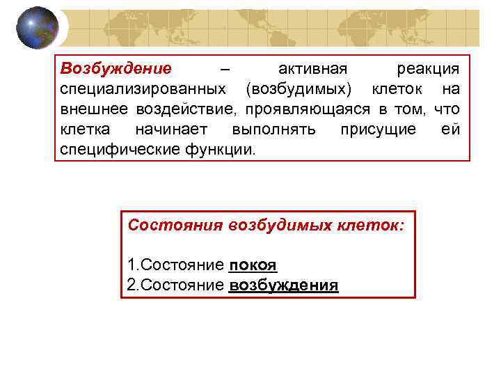 Возбуждение – активная реакция специализированных (возбудимых) клеток на внешнее воздействие, проявляющаяся в том, что