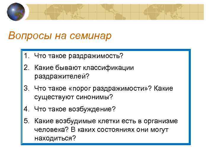 Вопросы на семинар 1. Что такое раздражимость? 2. Какие бывают классификации раздражителей? 3. Что