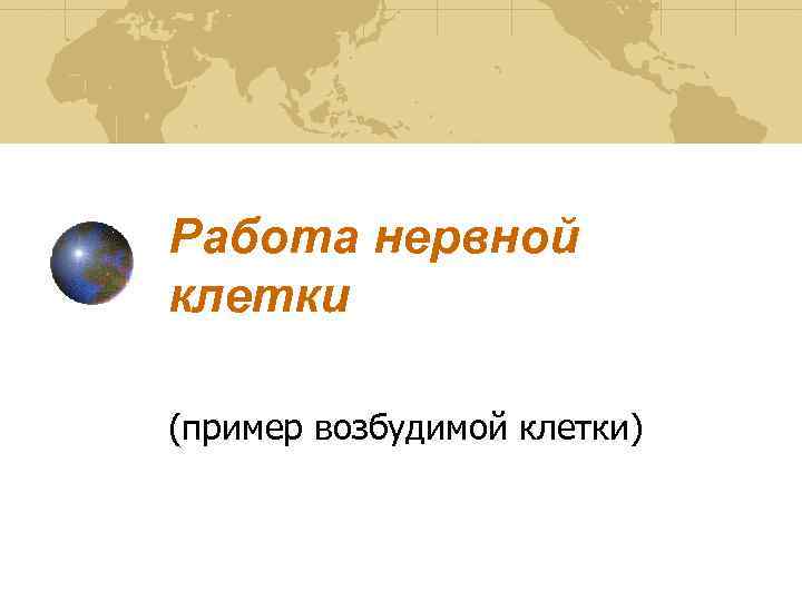 Работа нервной клетки (пример возбудимой клетки) 