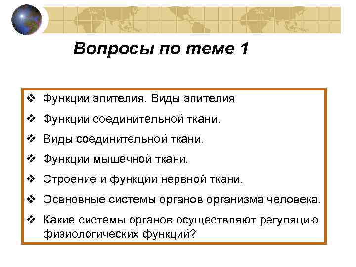 Вопросы по теме 1 v Функции эпителия. Виды эпителия v Функции соединительной ткани. v