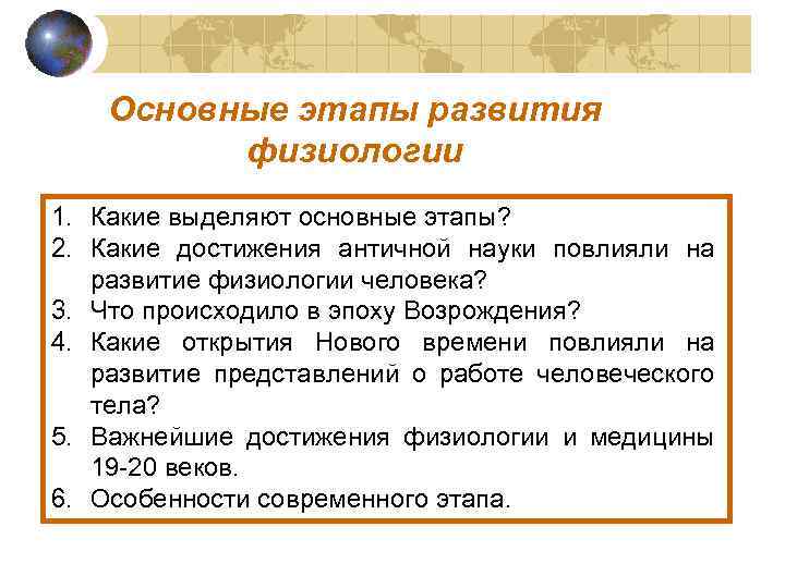 Основные этапы развития физиологии 1. Какие выделяют основные этапы? 2. Какие достижения античной науки