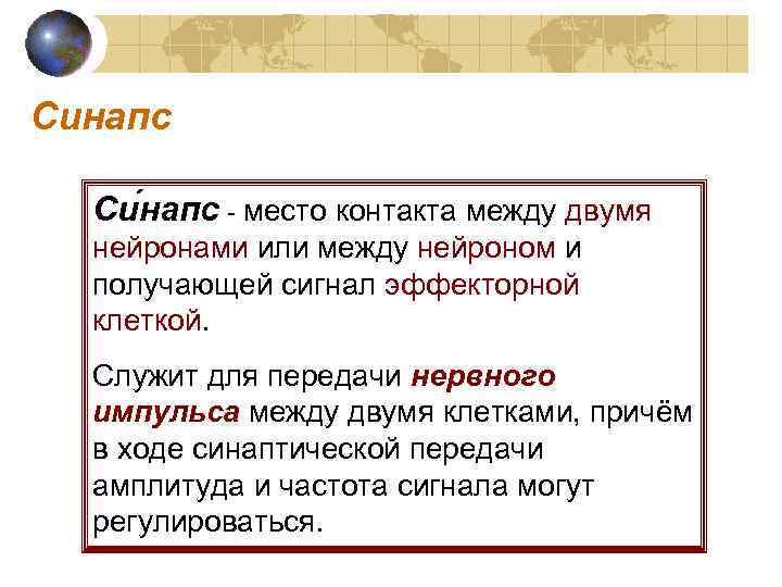Синапс Си напс - место контакта между двумя нейронами или между нейроном и получающей