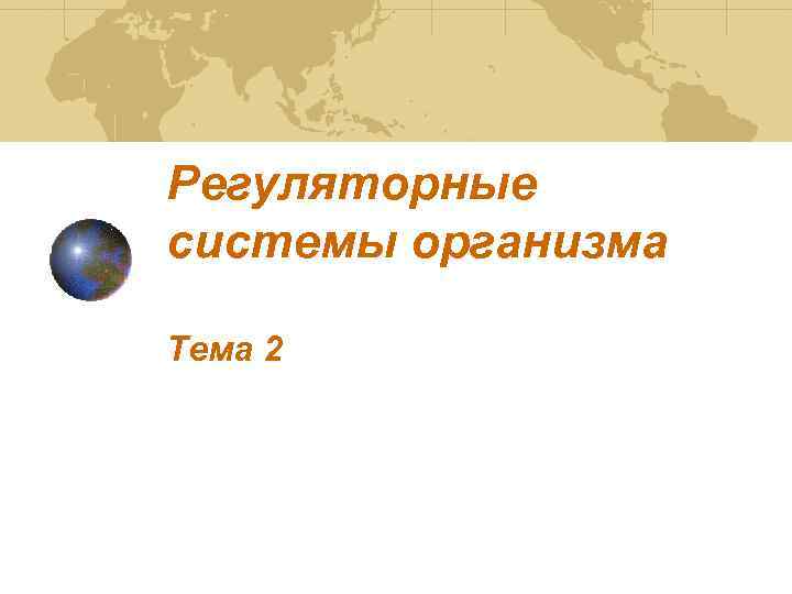 Регуляторные системы организма Тема 2 