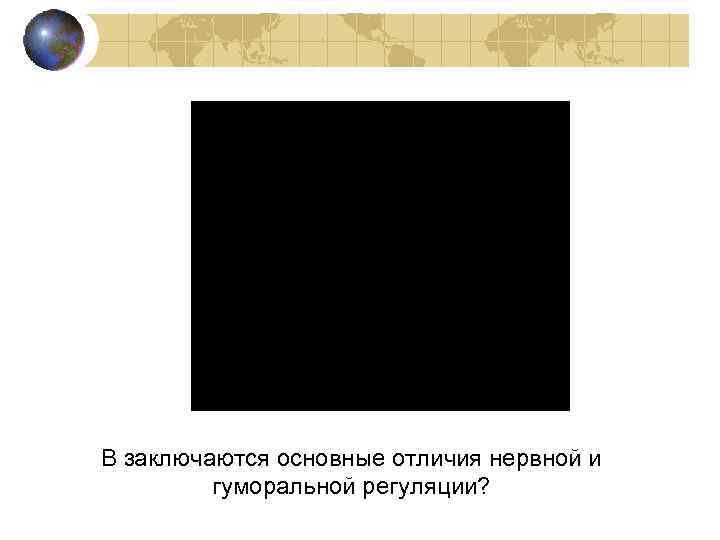 В заключаются основные отличия нервной и гуморальной регуляции? 