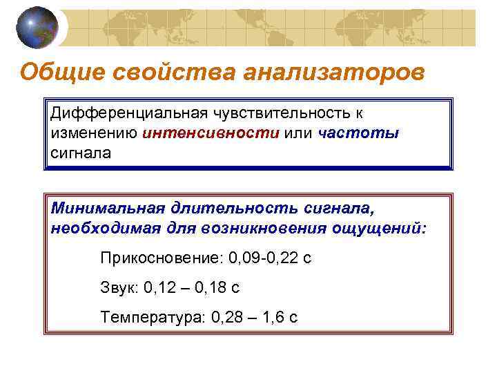 Общие свойства анализаторов Дифференциальная чувствительность к изменению интенсивности или частоты сигнала Минимальная длительность сигнала,