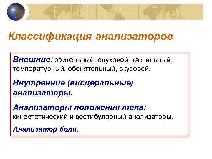 Классификация анализаторов Внешние: зрительный, слуховой, тактильный, температурный, обонятельный, вкусовой. Внутренние (висцеральные) анализаторы. Анализаторы положения