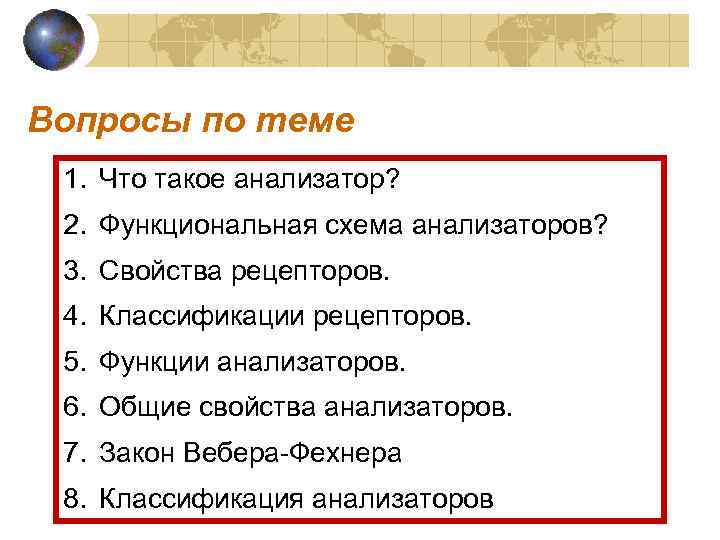 Вопросы по теме 1. Что такое анализатор? 2. Функциональная схема анализаторов? 3. Свойства рецепторов.