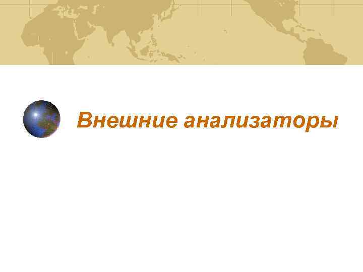 Внешние анализаторы 