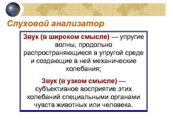 Слуховой анализатор Звук (в широком смысле) — упругие волны, продольно распространяющиеся в упругой среде